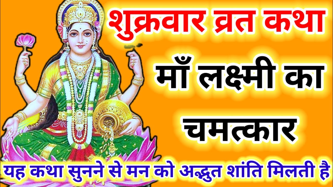 🌸 शुक्रवार व्रत कथा – माँ लक्ष्मी का चमत्कार  | Shukrawar Vrat Katha | Maa Lakshmi Vrat | Vrat Katha