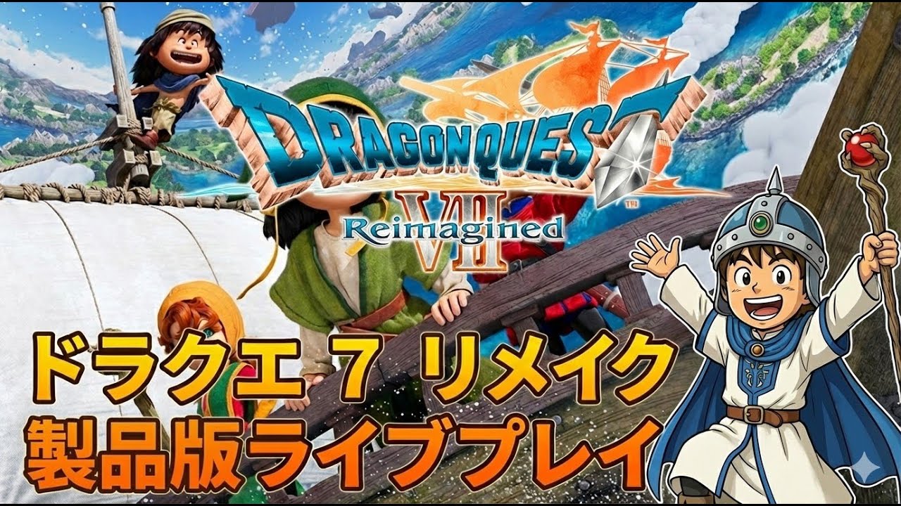 ドラゴンクエスト７リイマジンド　製品版垂れ流しプレイ #1