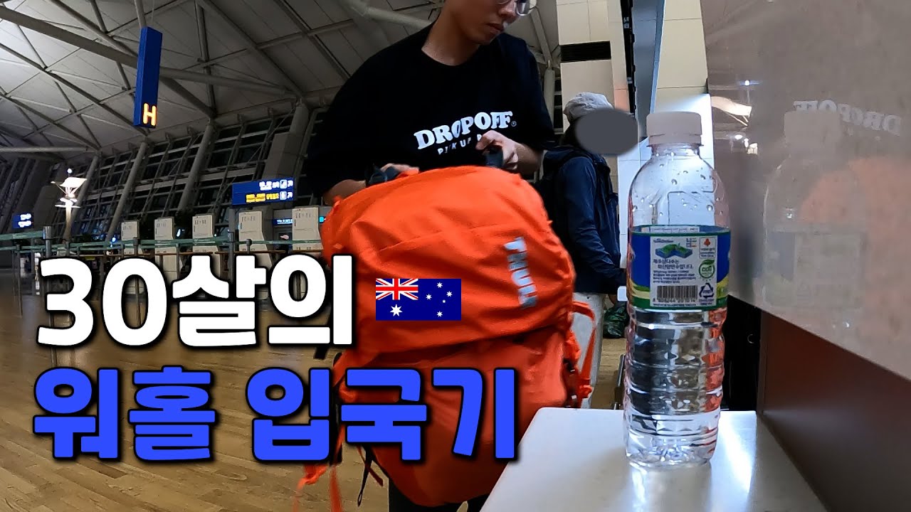 워홀 막차타고 꿈과 희망의 나라 호주 시드니 입국 - 호주 워홀 🇦🇺[1]