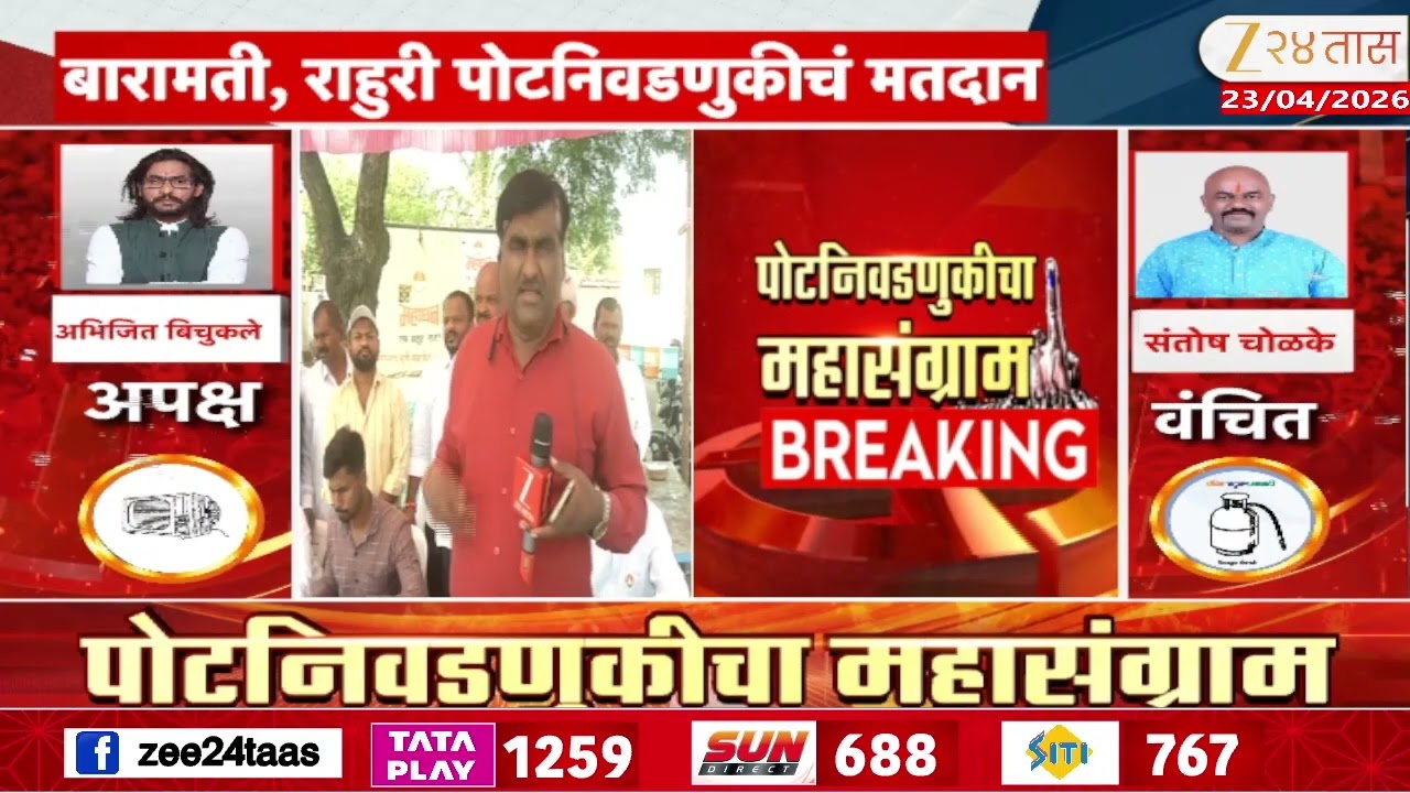 Baramati And Rahuri Bypoll Election Voting | बारामती, राहुरीत पोटनिवडणुकीसाठी मतदान; ग्राउंड रिपोर्ट