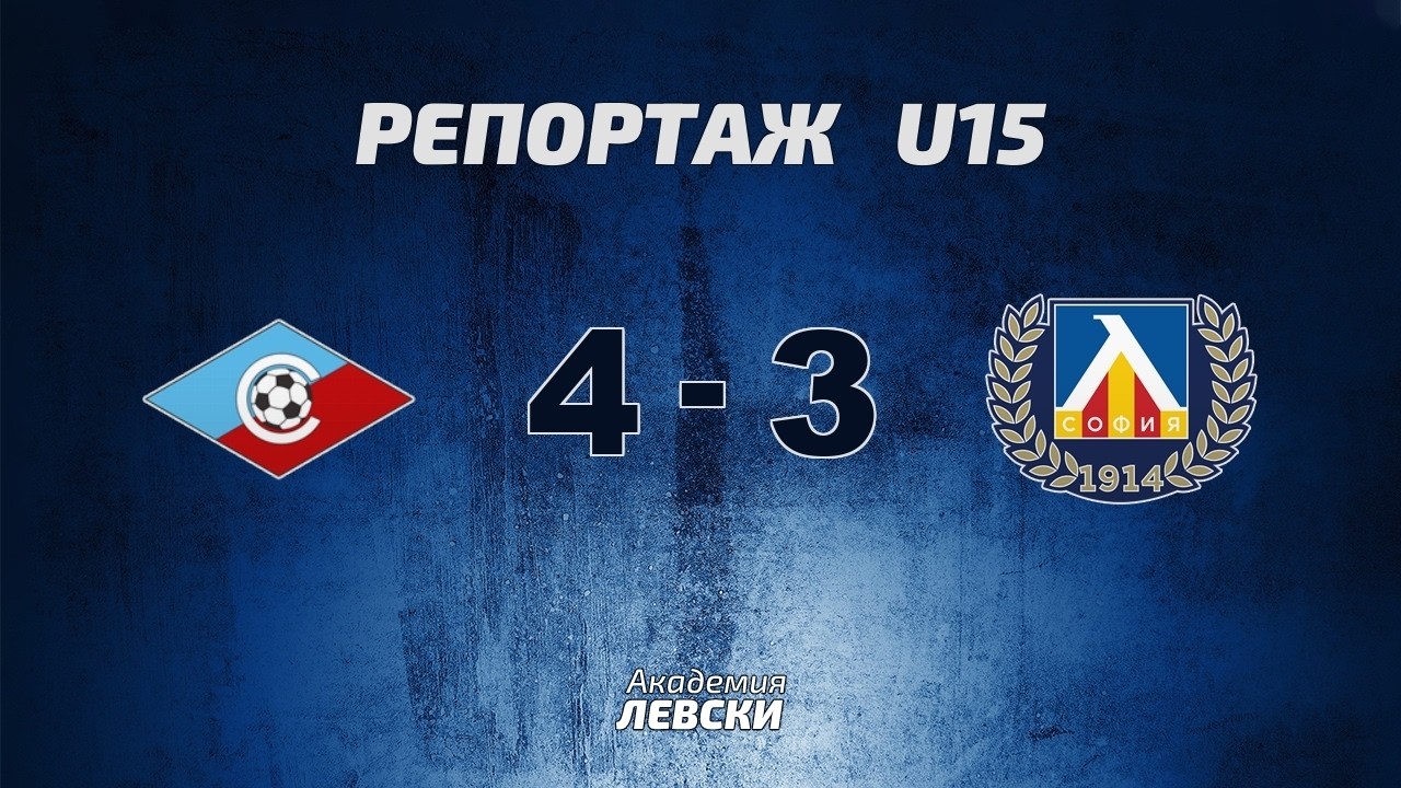 Септември U15 (София) 4:3 Левски U15 (София)
