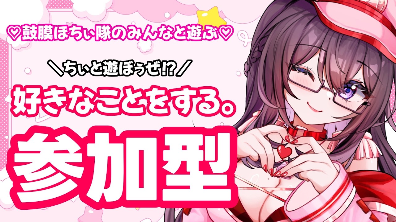 【#雑談】なんかする。なんでもする。参加できるのはメンバー様のみ。【#初見さん大歓迎】【#shorts】【#絶叫ちぃちゃん/#Vtuber】【#ゲーム実況 】【#参加型】