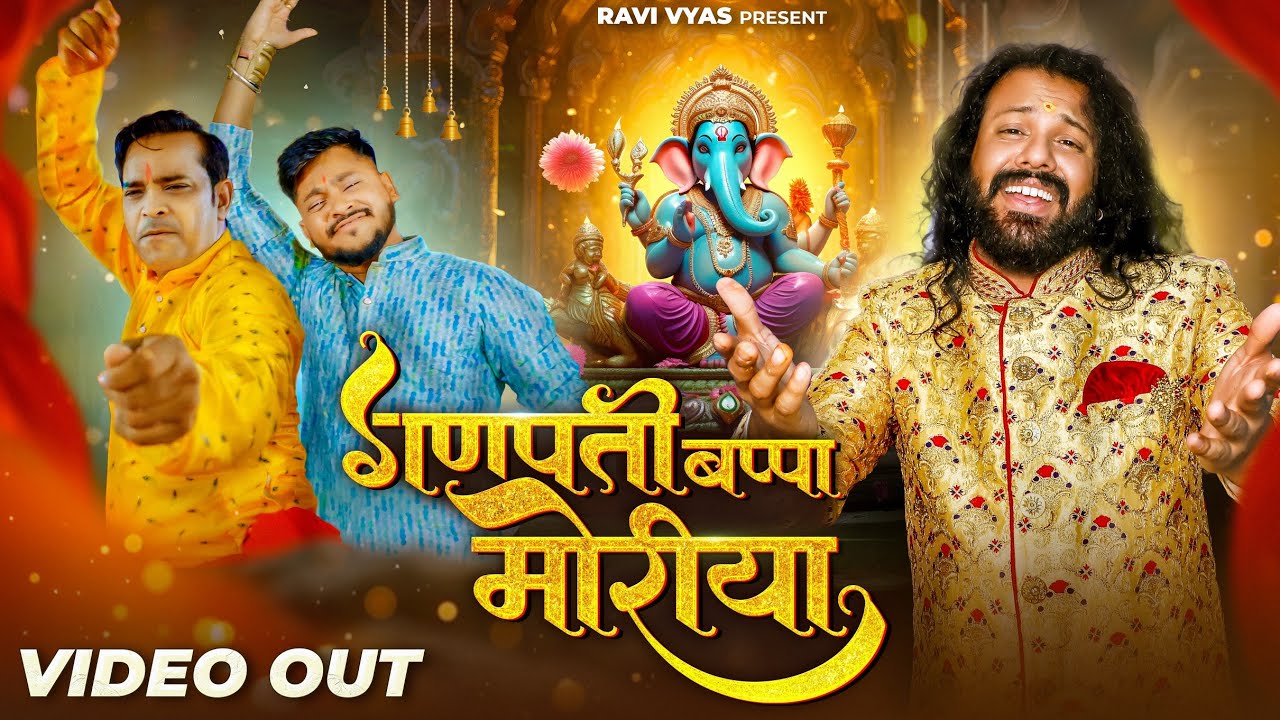 गणपति बप्पा मोरया | Ganpati Bappa Morya | Ravi Vyas Bhajan