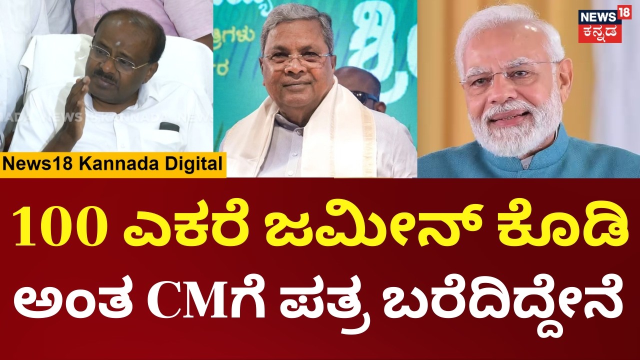 HD Kumaraswamy On Union Budget 2026 | ಮೋದಿ ನನಗೆ ಕೆಲಸ ಮಾಡು ಅಂತ ಜವಾಬ್ದಾರಿ ಕೊಟ್ಟಿದ್ದಾರೆ  | N18V
