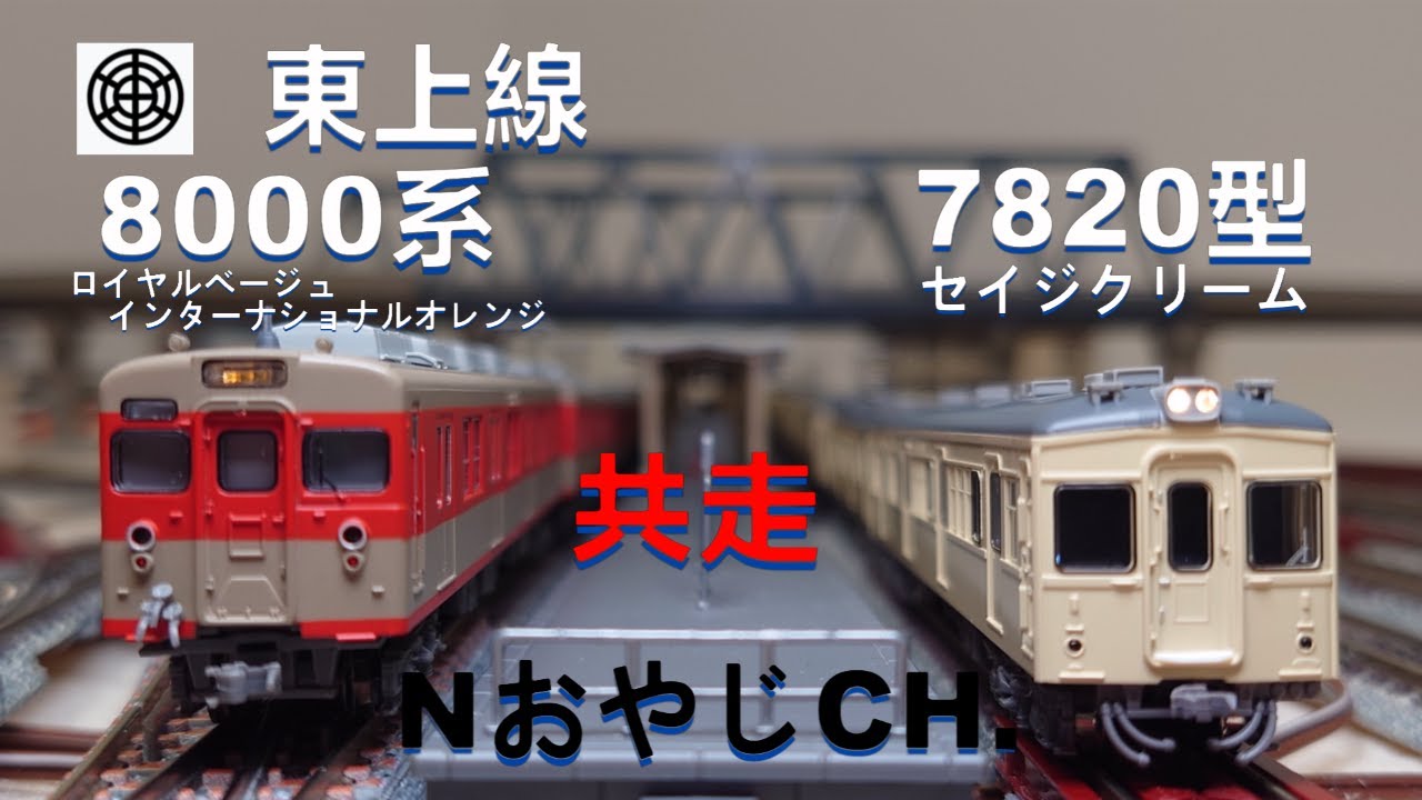 共走 東武鉄道東上線 8000系 & 7820型 TOBU RAILWAY Tojo Line 8000 revival painting & 7820 sage cream color 