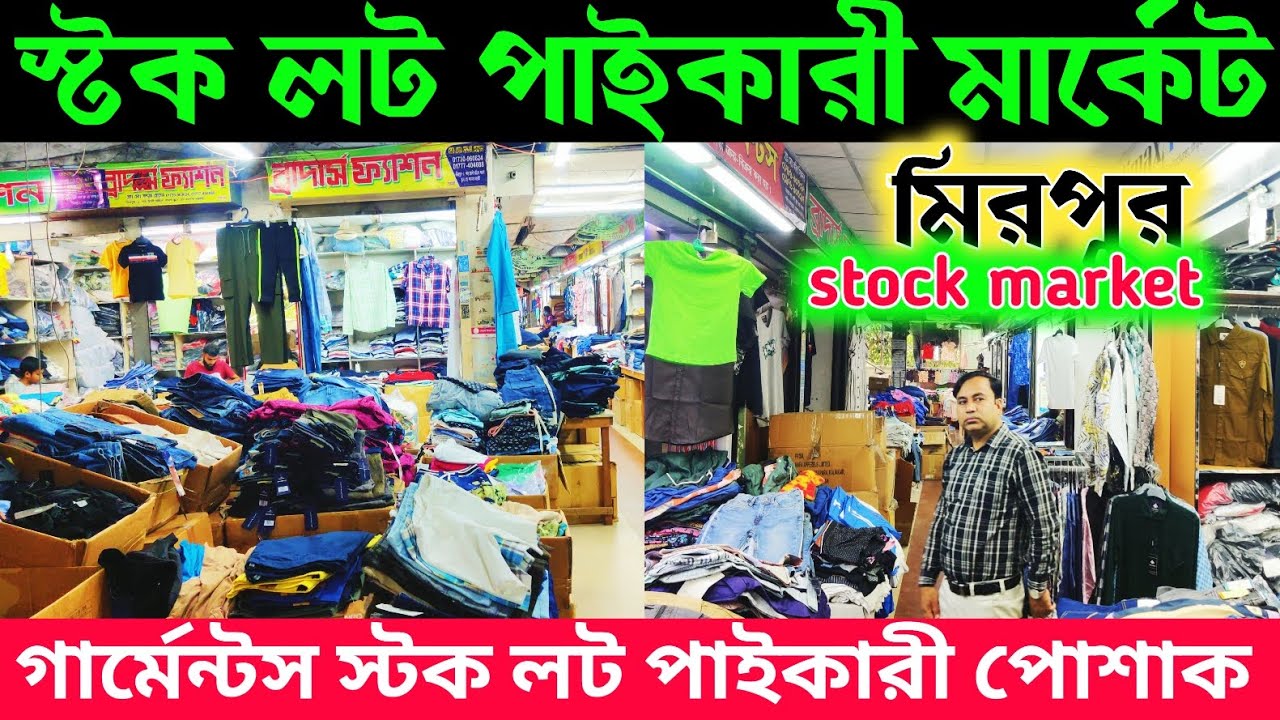 Stock lot পাইকারী মার্কেট 🔥 সরাসরি গার্মেন্টস থেকে নামানো স্টক লট 🔥 Stock lot wholesale market in BD