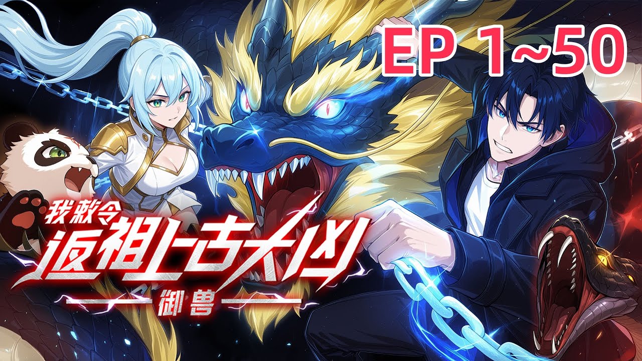 【最新合集】《御兽：我敕令返祖上古大凶》EP 1~50 买违规灵兽参加大考却意外激活返祖系统？！男主龙晨就这样考试狂虐“豪门”，硬刚古兽教会。且看他如何揭开身世谜团，成为顶级御兽师！#御兽