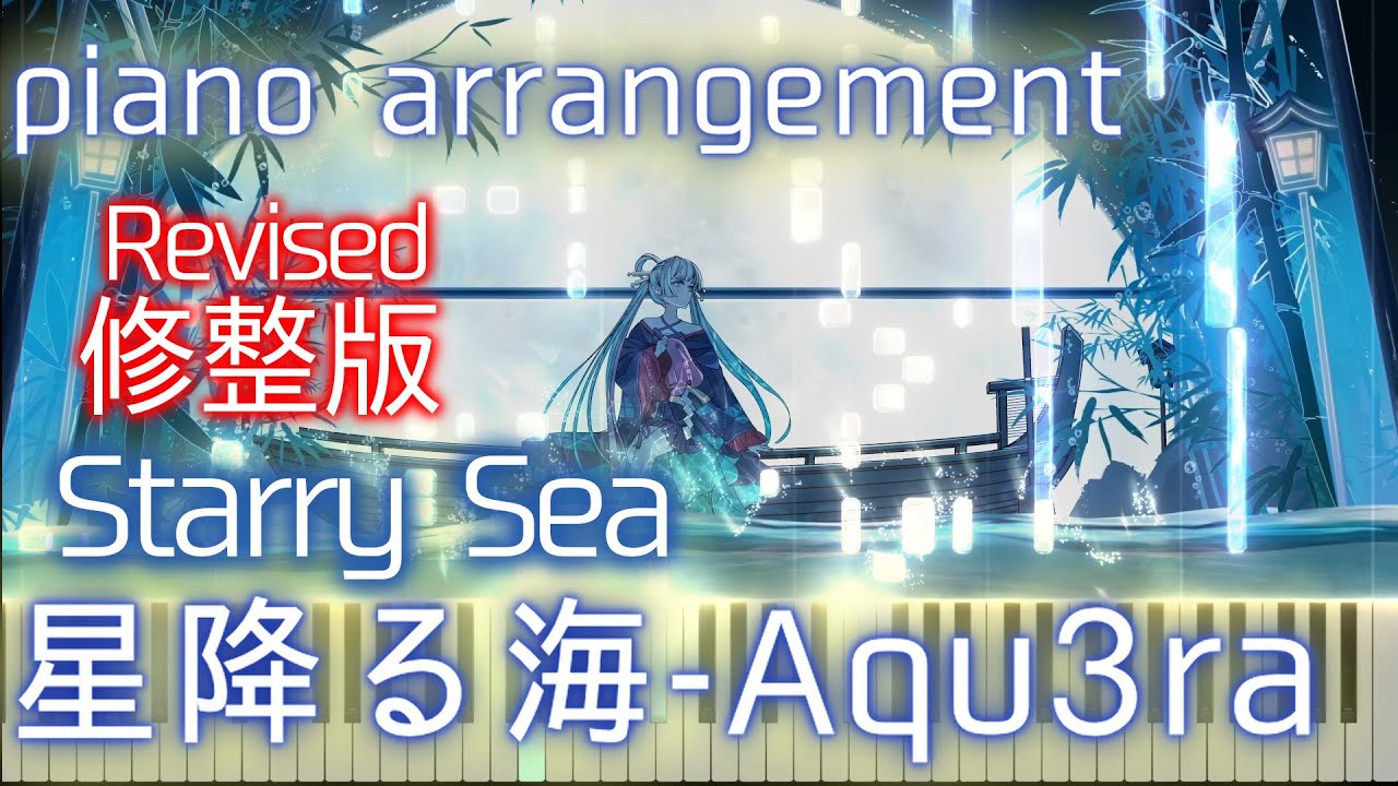 【修整版】星降る海 - Aqu3ra ピアノ (Starry Sea - Aqu3ra piano) 『超かぐや姫！』より