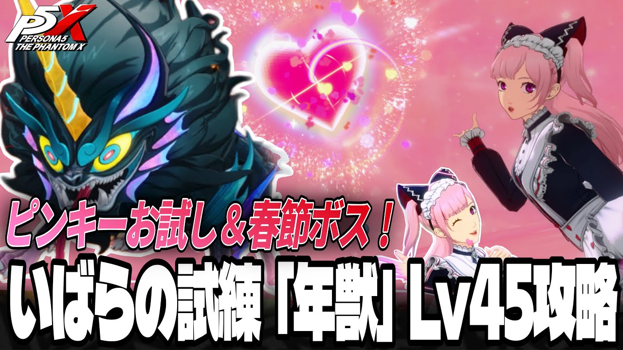 【P5X】ピンキーお試し！いばらの試練｢年獣Lv45攻略！｣ #P5X 