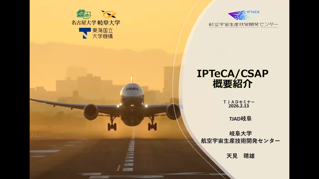 岐阜大学航空宇宙生産技術開発センター（IPTeCA）／Consortium of Sustainable Aircraft Production（CSAP）の紹介