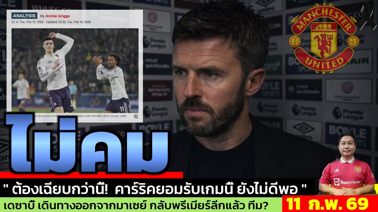 ข่าวแมนยู ล่าสุด 11 ก.พ. 69 เวลา 07.20 น.  -🔥Carrick รับเอง! แมนยูขาดความคม เกมเสมอเวสต์แฮม
