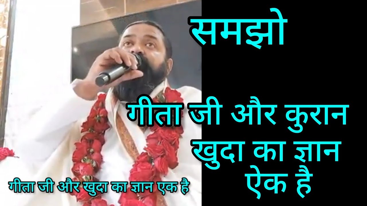 गीता जी और खुदा का ज्ञान एक हे। char ram ke vlog