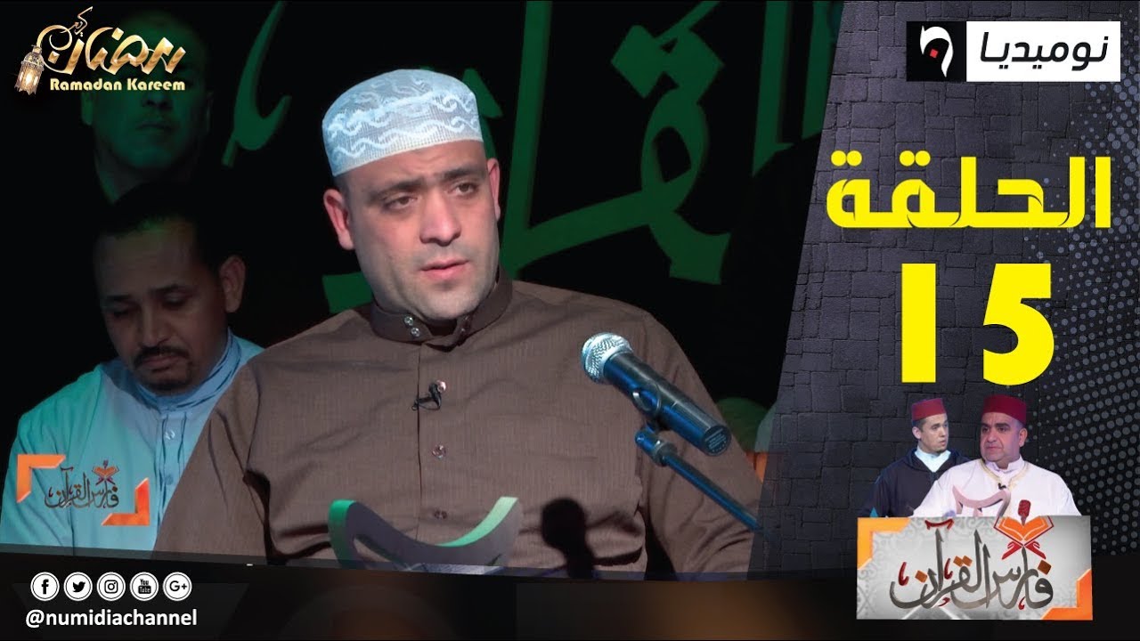 العدد 15 من برنامج فارس القرآن| القارئ عبد القادر مرابط| الحلقة كاملة