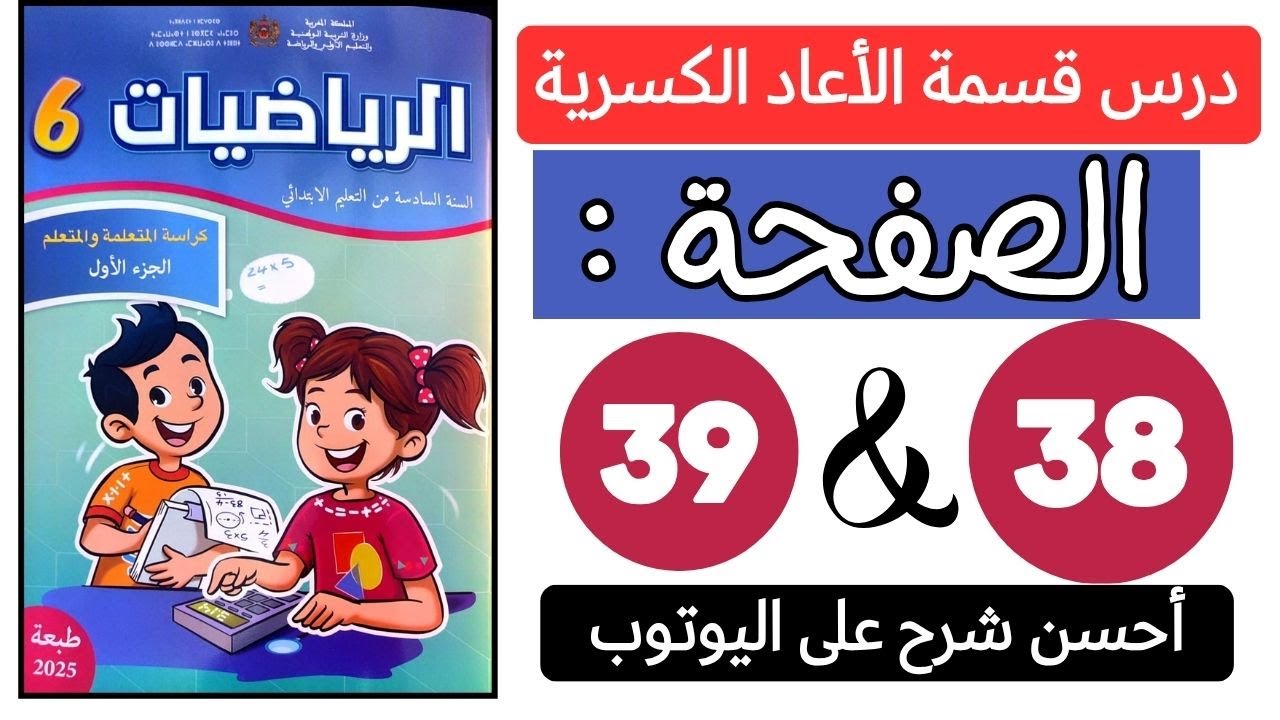 📌 كراسة الرياضيات السادس ابتدائي الصفحة 38 و 39 درس قسمة الأعداد الكسرية مدرسة الريادة طبعة 2025