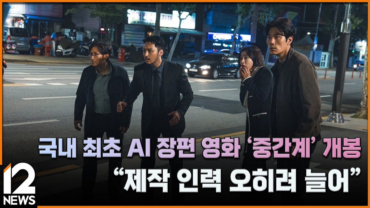 국내 최초 AI 장편 영화 '중간계' 개봉&hellip;