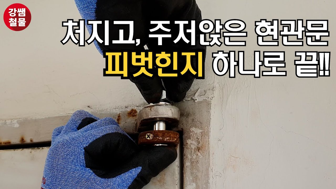 [강쌤철물] : 현관문 고장시 초간단 수리방법