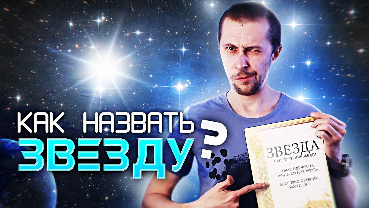 КАК НАЗЫВАЮТ ЗВЕЗДЫ?