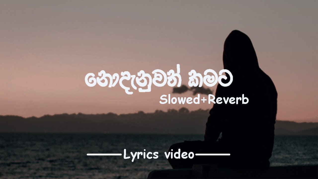 Nodanuwath Kamata (නොදැනුවත් කමට) / Slowed+Reverb - lyrics video