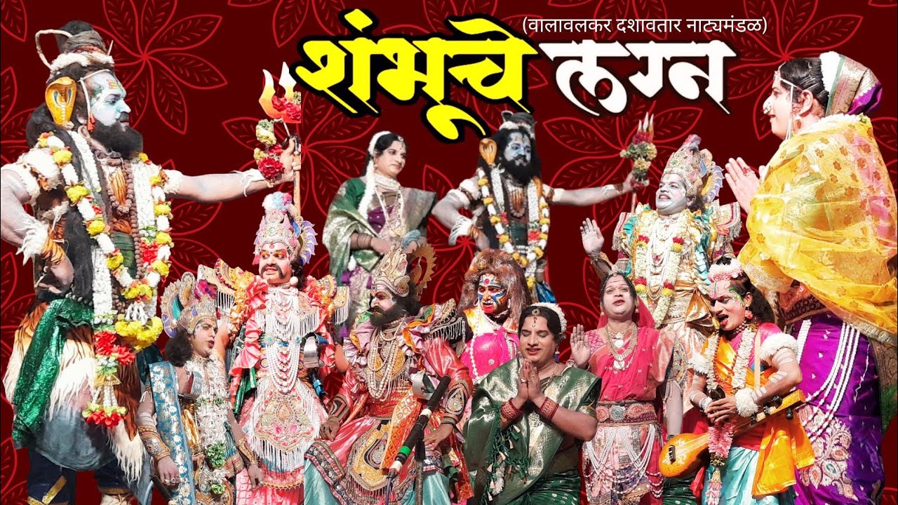 #दशावतार #नाटक - ⚜ शंभुचे लग्न....⚜ (सादरकर्ते -वालावलकर #दशावतार नाट्यमंडळ) संच - #2025-26