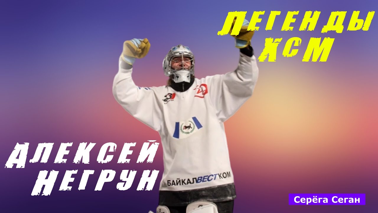 Легенды ХсМ. Алексей Негрун. Драма на поле и в жизни
