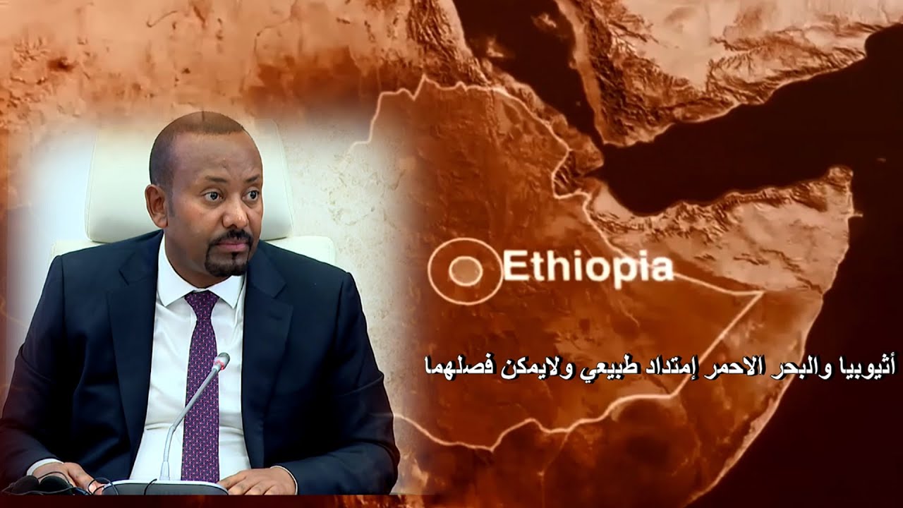 أثيوبيا والبحر الاحمر إمتداد طبيعي ولايمكن فصلهما