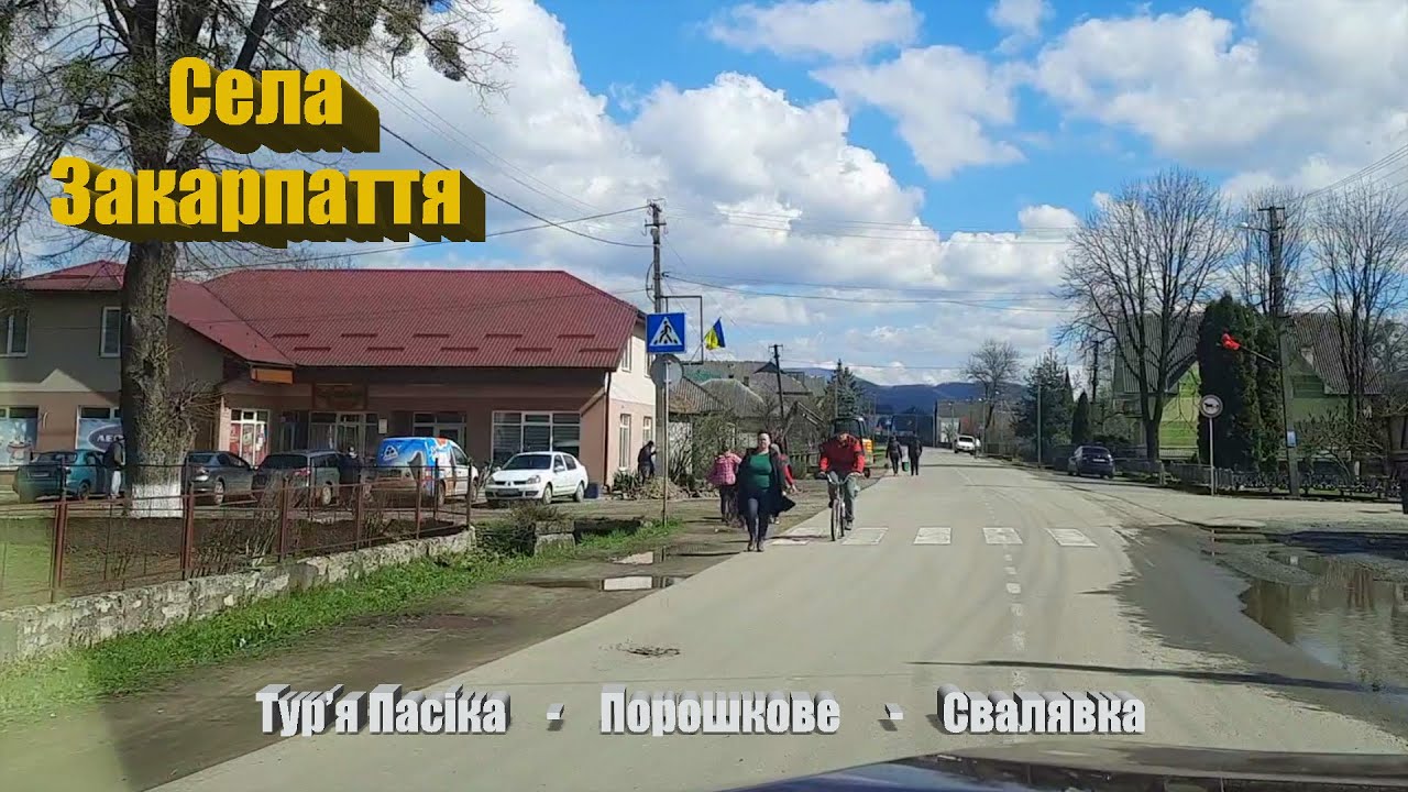 Села Закарпатья. (Турья Пасека, Порошково, Свалявка). От Воеводино до перевала.
