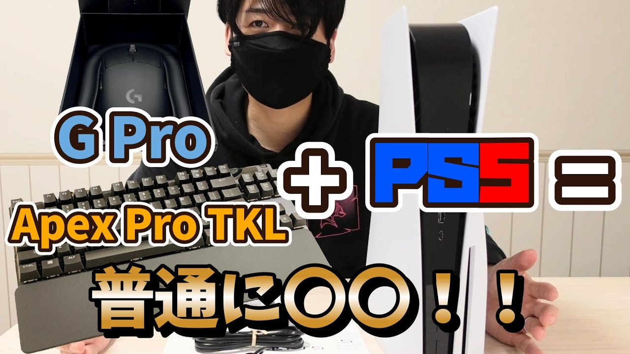 【PS5】キーボード＆マウス直挿し動作検証！遅延や違和感なく普通に使えるのか？【Apex Pro TKL/G Proゲーミングマウス】