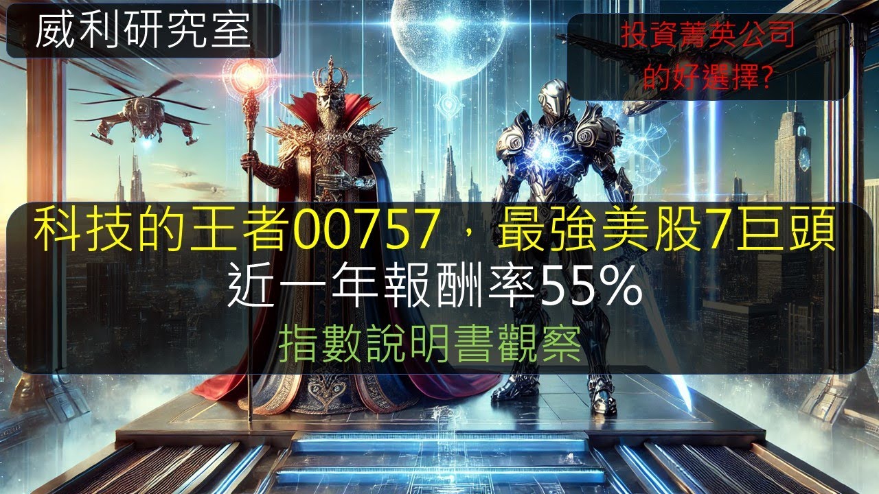 S21EP14 |科技的王者00757，最強美股7巨頭近一年報酬率55%