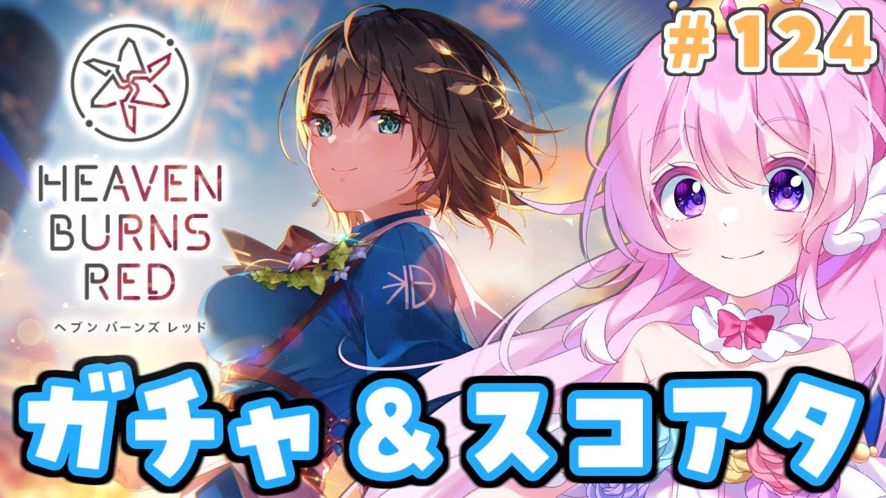 #124【#ヘブバン 】蒼井ちゃんガチャ！マリちゃん＆カレンちゃんスナイベ！【#Vtuber 】