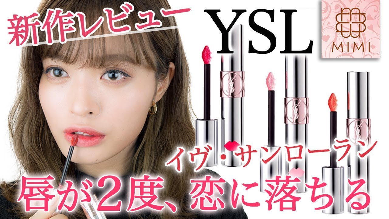 唇が2度、恋に落ちる♡イヴ・サンローラン新作リップレビュー 松川あい編♡MimiTV♡YSL  Water Colour Balm Review