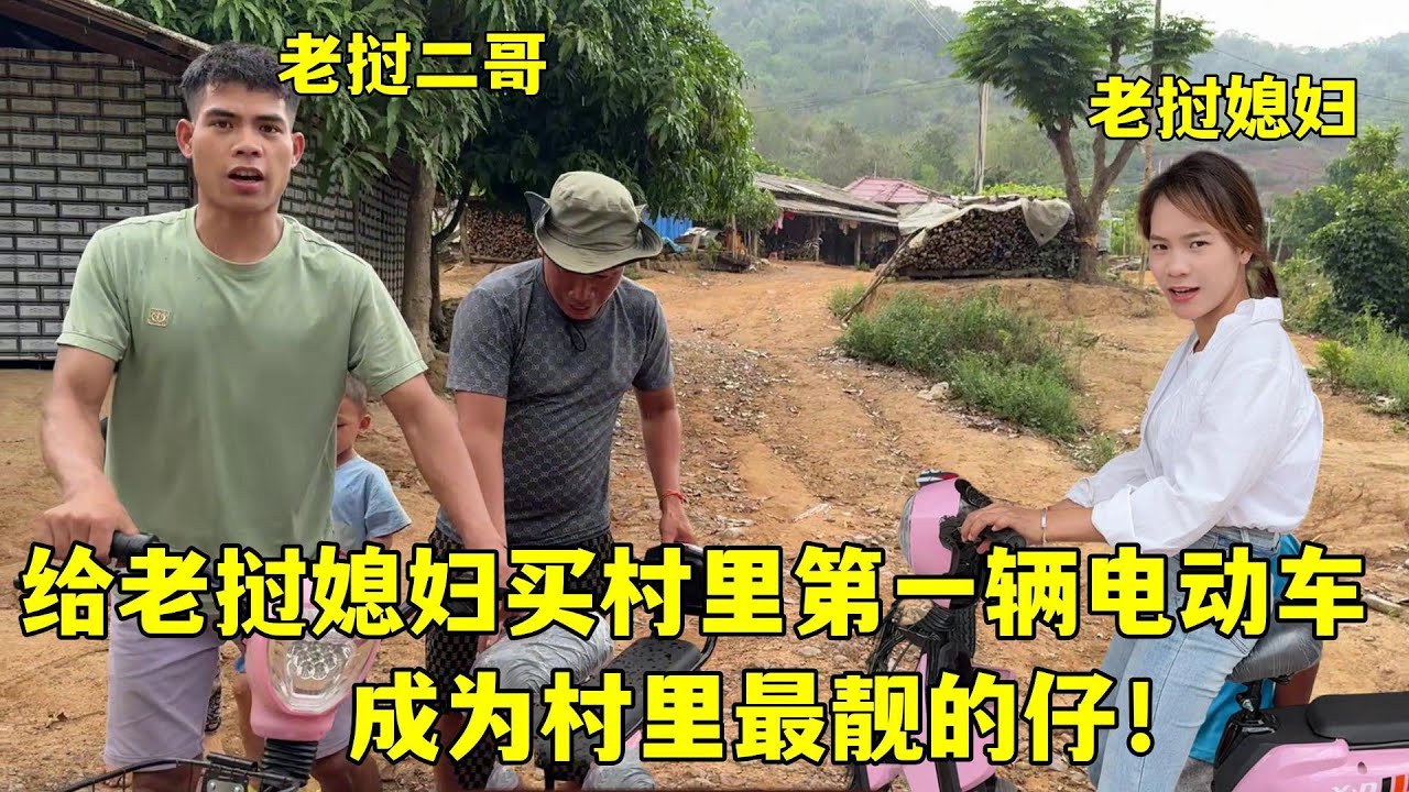 給老撾媳婦買村裏第一輛電動車，一堆人圍觀，這車我們這裏沒有！