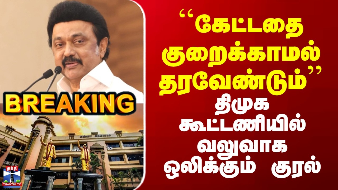 DMK Alliance 2026 | ``கேட்டதை குறைக்காமல் தரவேண்டும்’’ - திமுக கூட்டணியில் வலுவாக ஒலிக்கும் குரல்