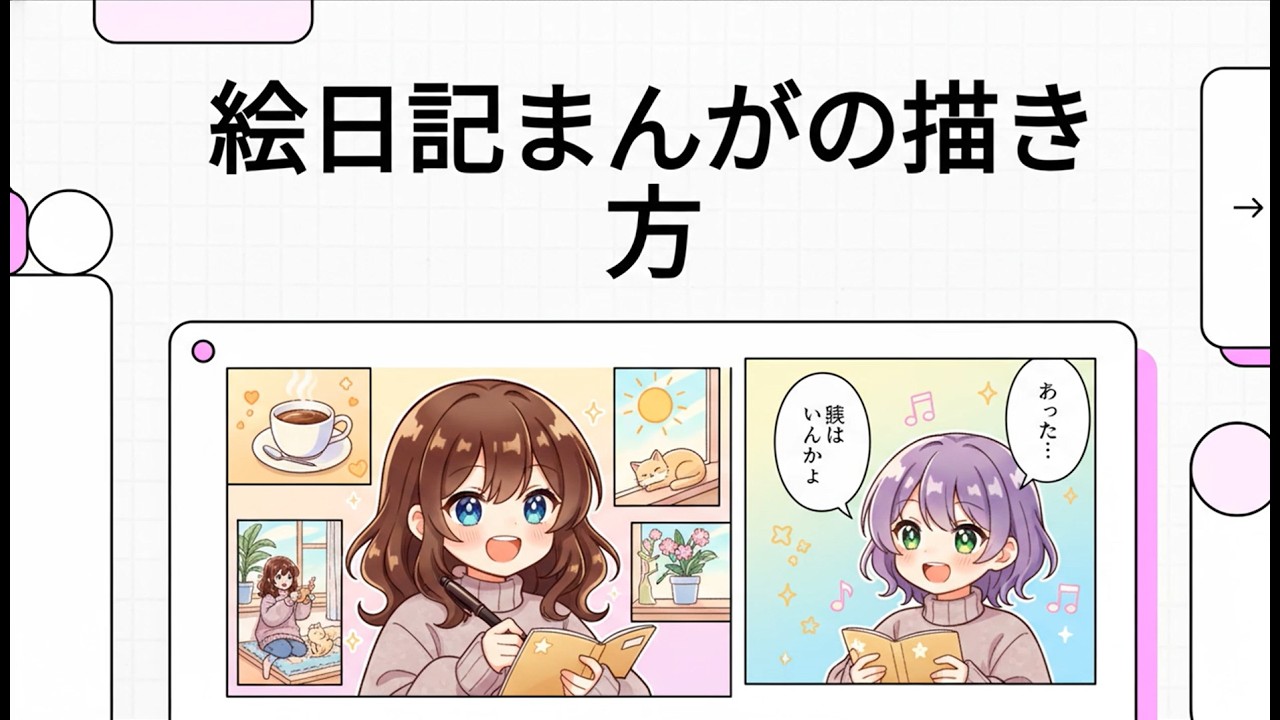 絵日記まんがの描き方
