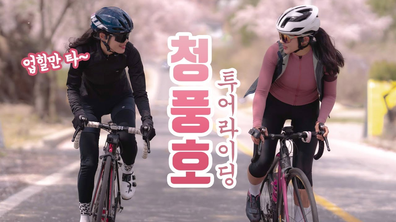 산으로 가는 투어라이딩!?⛰ㅣ제천 청풍호 벚꽃투어🚲🌸