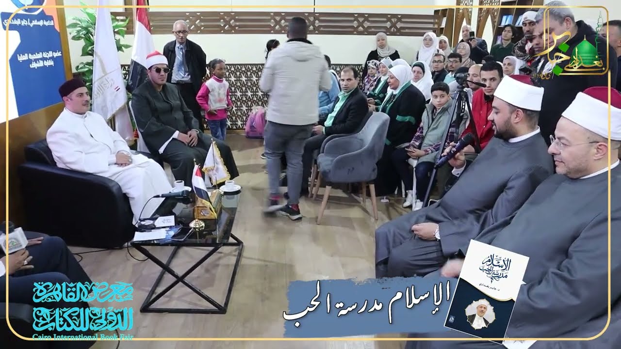 جانب من كلمة د . جابر بغدادي في معرض القاهرة الدولي للكتاب حول كتابه ( الإسلام مدرسة الحب )