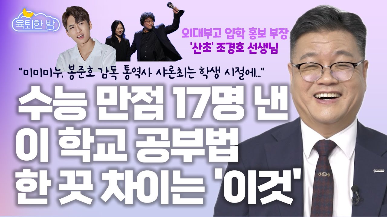 📢불안한 학부모님 필수 시청! 고교 선택 때, 이 두 가지는 꼭 기억하세요! #조경호 용인외대부고 교사 인터뷰