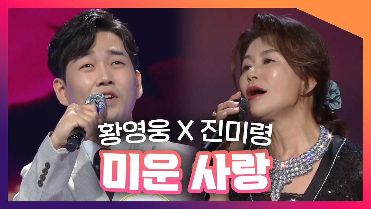🌟트롯스타 황영웅🌟이 부르는 절절한 노래 진미령의 [미운 사랑♬] ｜KBS 방송