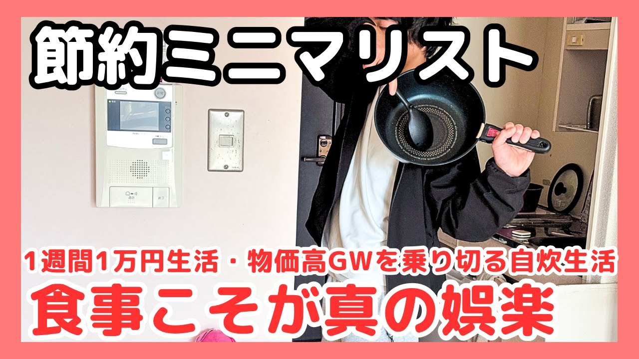 【 倹約家の 1週間10,000円生活 vlog 】 節約 ミニマリスト 【 物価高 GWを 乗り切る 自炊生活 】 食事こそが真の娯楽