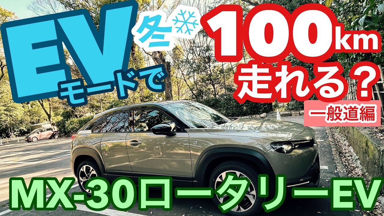 ［MX-30ロータリーEV］ロータリー発動なしで何キロ走れる？