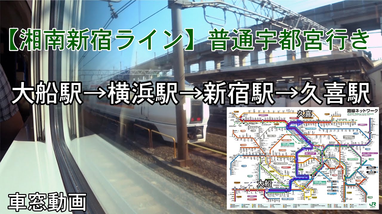【湘南新宿ライン】普通 宇都宮行き 大船駅→横浜駅→新宿駅→大宮駅→久喜駅 車窓動画