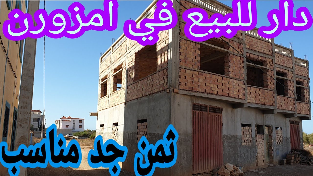 دار للبيع في امزورن/ الحسيمة Alhoceima