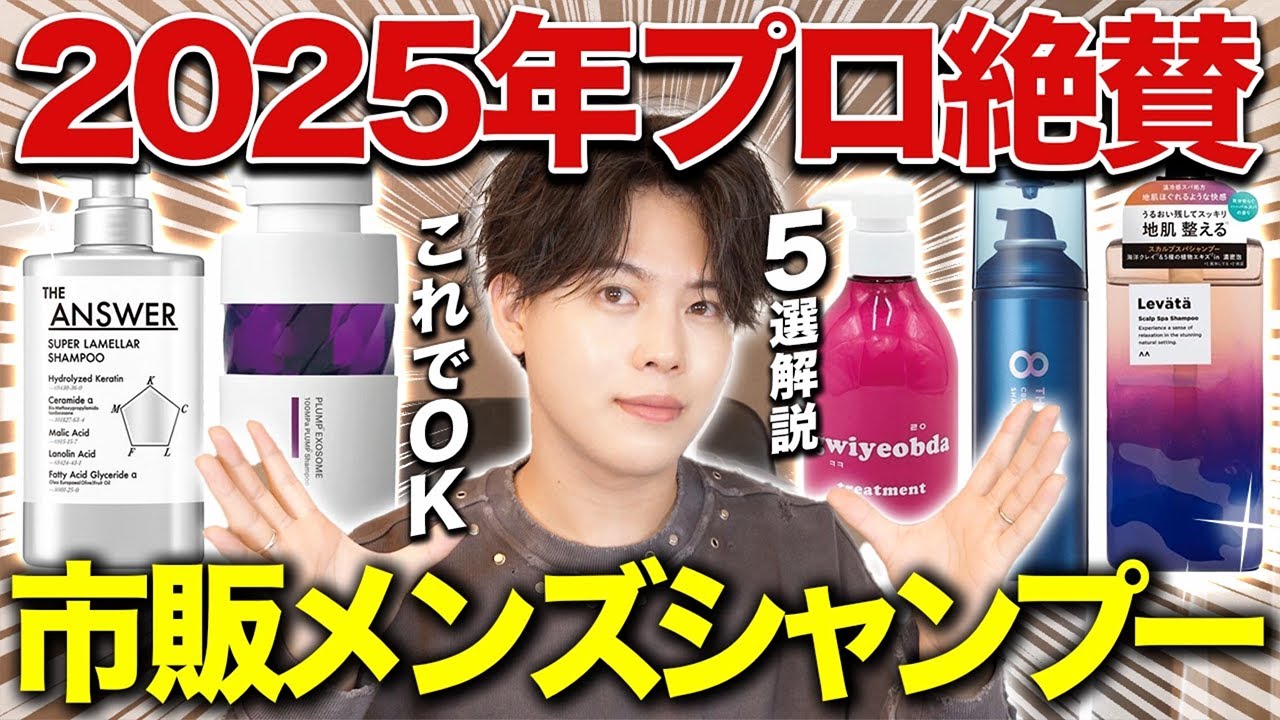 【2025年最新】市販で買えるメンズにおすすめのシャンプー５選【メンズに最適なシャンプーとは】