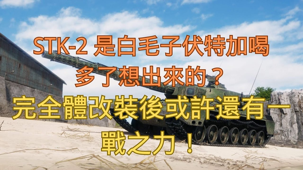 【戰車世界】STK-2 機制離譜？完全體後或許還能一戰！ | STK-2 Review – Weird but Playable When Fully Built