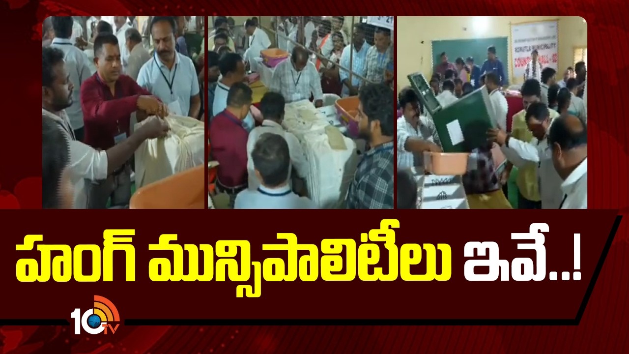 హంగ్ మున్సిపాలిటీలు ఇవే..! | Hung Municipalities In Telangana | Municipal Election Results | 10TV