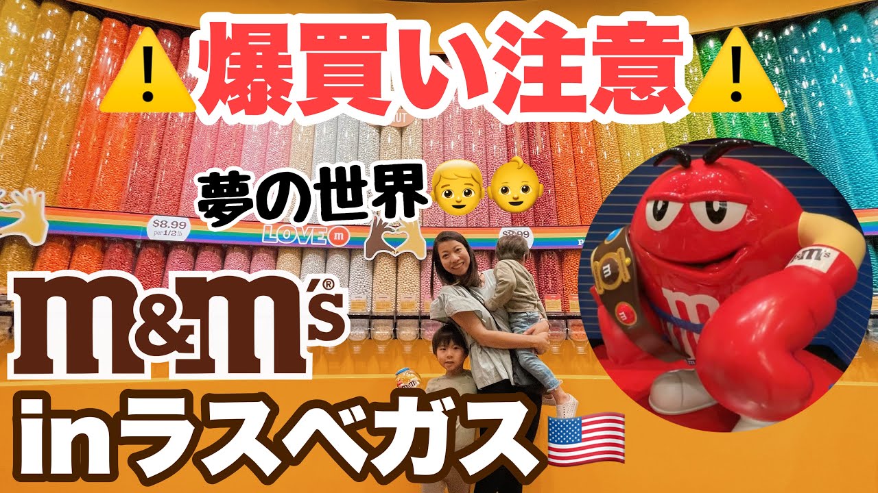 【ラスベガス旅行】m&mストアが楽しすぎて思わず散々💸アメリカ在住家族の子連れ爆買い観光