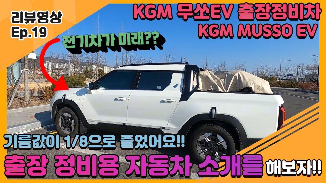 정비용 서비스카가 전기차? KGM 무쏘EV 실사용 후기 축사냄새 잡는 노하우 공유!! #무쏘ev #KGM #전기차 #전기픽업트럭