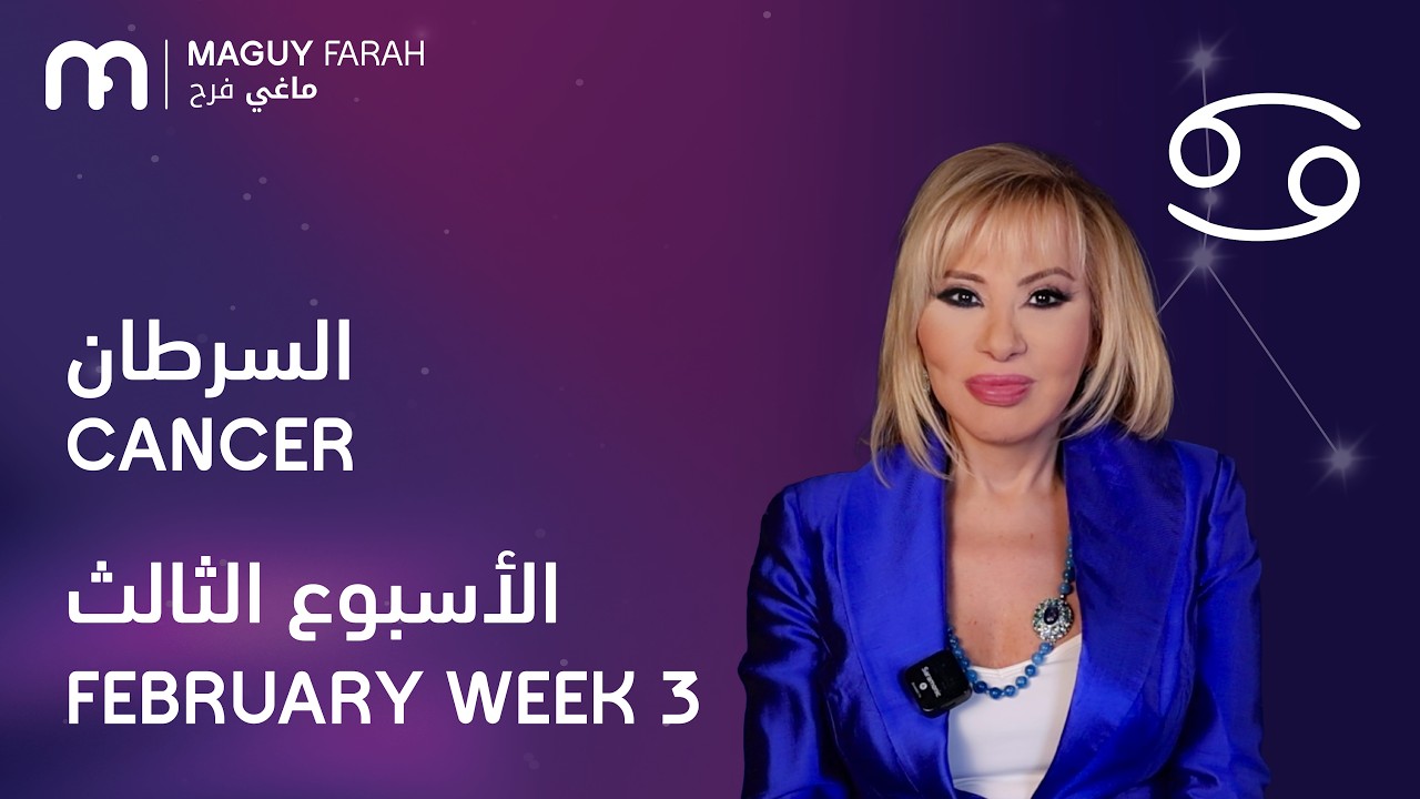 ماغي فرح - برج السرطان - الأسبوع 3 من فبراير - ٢٠٢٦/ Maguy Farah - Cancer - Week 3- February 2026