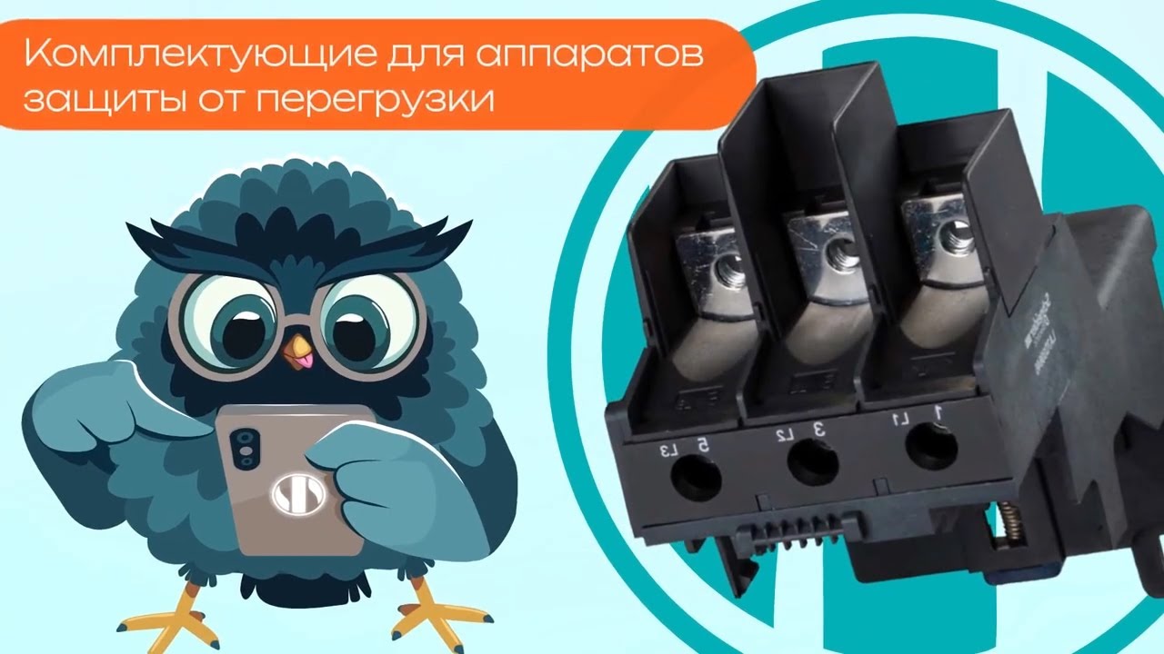 Комплектующие для аппаратов защиты от перегрузки - Олниса
