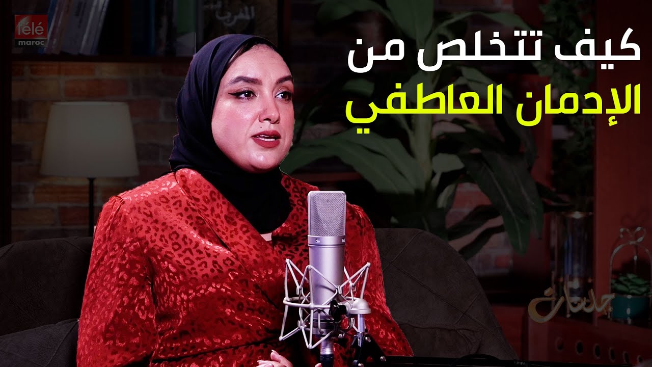 كيف تتخلص من الإدمان العاطفي والعلاقات السامة  #بودكاست_جلسات