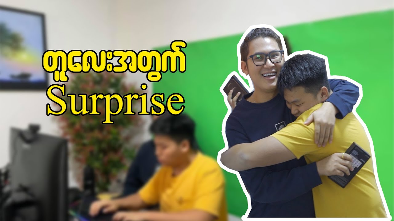 တူလေးအတွက် Surprise